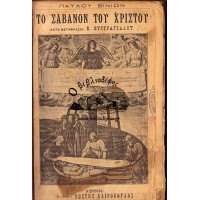 ΤΟ ΣΑΒΑΝΟΝ ΤΟΥ ΧΡΙΣΤΟΥ